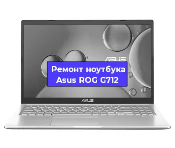 Замена матрицы на ноутбуке Asus ROG G712 в Москве